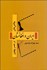تصویر  چالش‌هاي ايران و افغانستان در عصر پهلوي