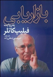 تصویر  بازاريابي به روايت فيليپ كاتلر