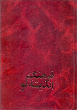 تصویر  فرهنگ انديشه نو