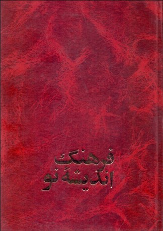 تصویر  فرهنگ انديشه نو