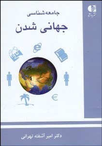 تصویر  جامعه‌شناسي جهاني‌شدن