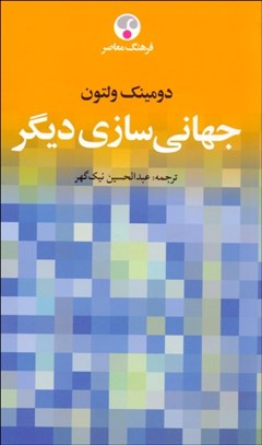 تصویر  جهاني‌سازي ديگر