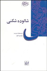 تصویر  شالوده‌شكني