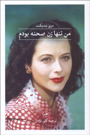 تصویر  من تنها زن صحنه بودم