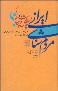 تصویر  مردم‌شناسي ايراني