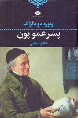 تصویر  پسرعمو پون