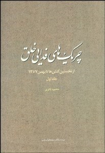 تصویر  چريك‌هاي فدايي خلق 1 (از نخستين كنش‌ها تا بهمن 1357)