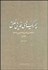 تصویر  چريك‌هاي فدايي خلق 1 (از نخستين كنش‌ها تا بهمن 1357)