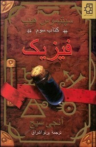 تصویر  فيزيك