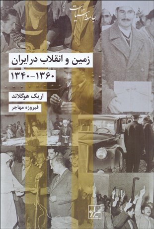 تصویر  زمين و انقلاب در ايران (1340-1360)