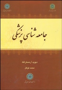 تصویر  جامعه‌شناسي پزشكي