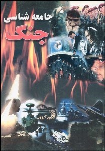 تصویر  جامعه‌شناسي جنگ