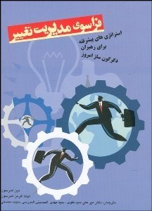 تصویر  فراسوي مديريت تغيير