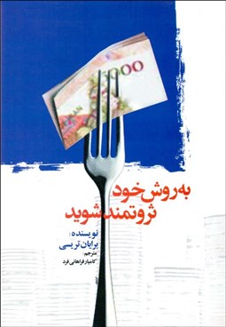 تصویر  به روش خود ثروتمند شويد