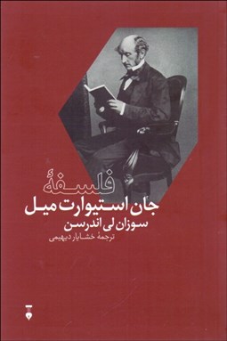 تصویر  فلسفه جان استيورات ميل