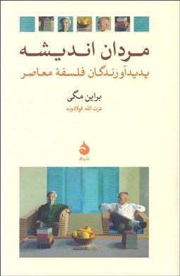 تصویر  مردان انديشه (پديدآورندگان فلسفه معاصر)