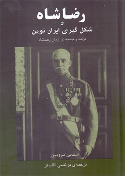 تصویر  رضا شاه و شكل‌گيري ايران نوين (دولت و جامعه در دوران رضا شاه)