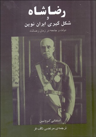 تصویر  رضا شاه و شكل‌گيري ايران نوين (دولت و جامعه در دوران رضا شاه)