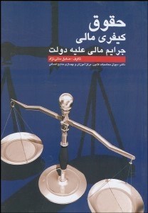 تصویر  حقوق كيفري مالي (جرايم مالي عليه دولت)