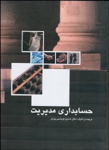 تصویر  حسابداري مديريت