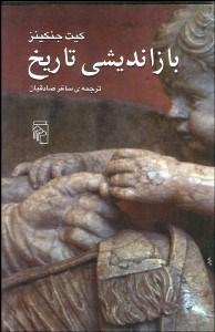 تصویر  بازانديشي تاريخ