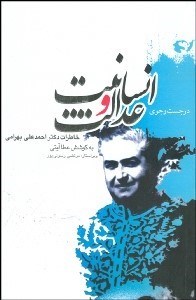 تصویر  در جستجوي انسانيت و عدالت (خاطرات احمدعلي بهرامي)