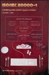 تصویر  استاندارد جهاني مديريت خدمات فن‌آوري اطلاعات