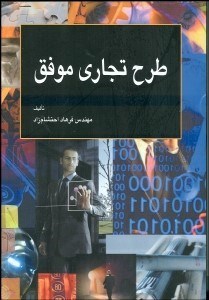 تصویر  طرح تجاري موفق