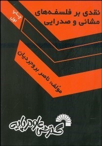 تصویر  نقدي بر فلسفه‌هاي مشايي و صدرايي