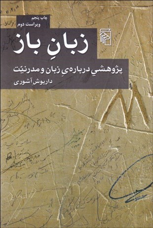 تصویر  زبان باز (پژوهشي درباره‌ي زبان و مدرنيت)