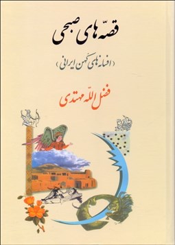 تصویر  قصه‌هاي صبحي