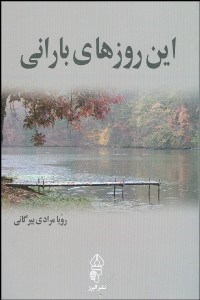 تصویر  اين روزهاي باراني