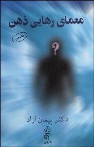 تصویر  معماي رهايي ذهن