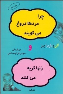 تصویر  چرا مردها دروغ مي‌گويند و زن‌ها گريه مي‌كنند