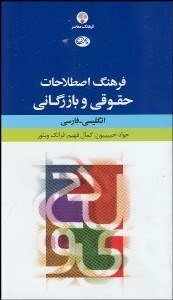 تصویر  فرهنگ اصطلاحات حقوقي و بازرگاني