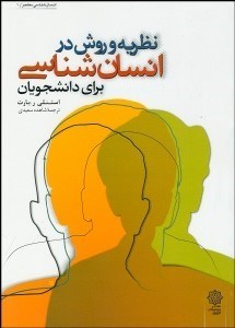 تصویر  نظريه و روش در انسان‌شناسي براي دانشجويان