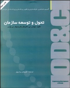 تصویر  تحول و توسعه سازمان