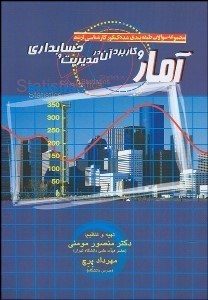 تصویر  مجموعه سوالات طبقه‌بندي شده كارشناسي ارشد آمار و كاربرد آن در مديريت و حسابداري