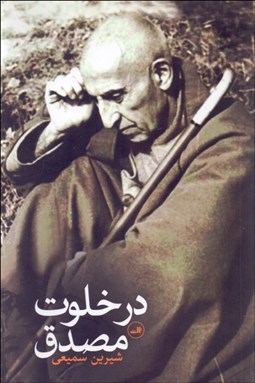 تصویر  در خلوت مصدق