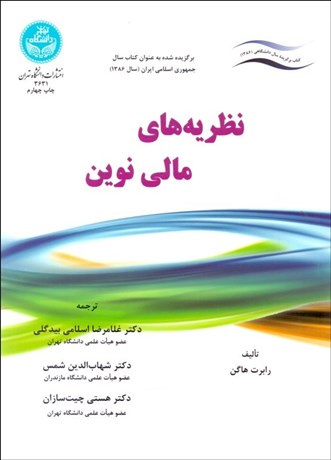 تصویر  نظريه‌هاي مالي نوين