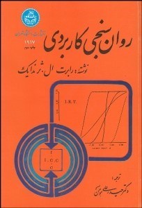 تصویر  روان‌سنجي كاربردي