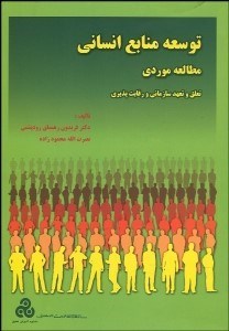 تصویر  توسعه منابع انساني مطالعه موردي