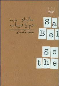 تصویر  دم را درياب