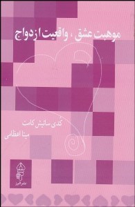 تصویر  موهبت عشق واقعيت ازدواج