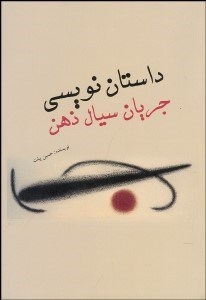 تصویر  داستان‌نويسي جريان‌ سيال ذهن