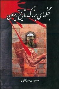 تصویر  جنگ‌هاي بزرگ تاريخ ايران