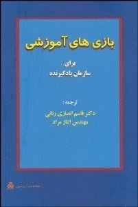 تصویر  بازي‌هاي آموزشي براي سازمان يادگيرنده