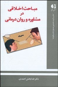 تصویر  مباحث اخلاقي در مشاوره و روان‌درماني