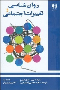 تصویر  روانشناسي و تغييرات اجتماعي