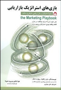 تصویر  بازي‌هاي استراتژيك بازاريابي